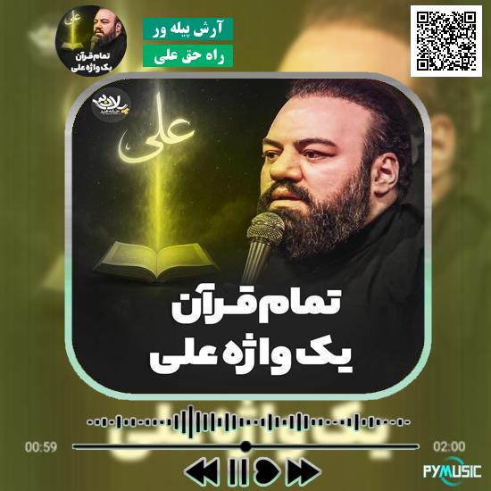 دانلود نماهنگ راه حق علیِ آرش پیله ور 1 دانلود نماهنگ راه حق علیِ آرش پیله ور